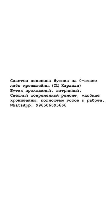 Часть бутика, 17 м², Караван, С ремонтом, Действующий, С оборудованием