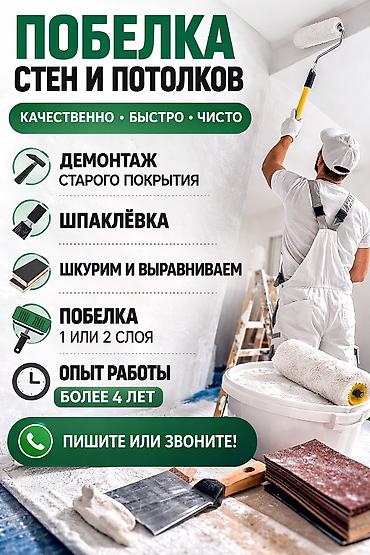 Побелка стен, Побелка потолков, Наружная побелка | Известковая побелка, Меловая побелка Больше 6 лет опыта
