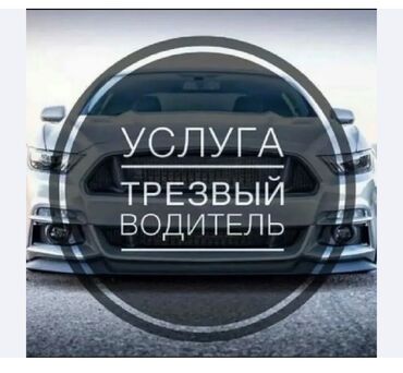 прием бутылок арпа бишкек: УСЛУГА ВОДИТЕЛЬ НА ЧАС,ТРЕЗВЫЙ ВОДИТЕЛЬ!! В СТОРОНУ ИССЫК
