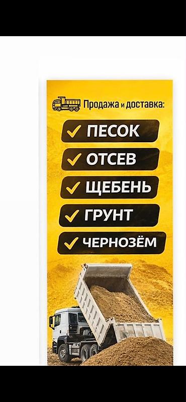 домашняя парта: Продажа и доставка сыпучих материалов самосвалами: - Песок - Отсев - — 1