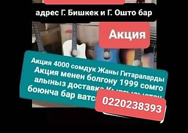 стойка микрофонная: Г.ОШ Акция ГИТАРЫ Акустическая гитара с вырезом, 6 струн. Подходит для — 1