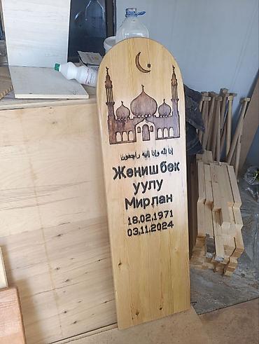Каада-салттык кызмат көрсөтүүлөр: Деревянные мусульманские надгробные таблички и столбики-указатели. - — 5