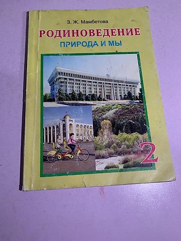 мини парник: Родиноведение. Природа и мы — учебник для 2 класса - Автор: З. Ж — 1
