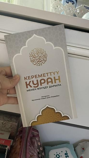 Книга «Кереметтүү Куран менен өзүндү дарылa» Перевод: Мухаммад Сыдык