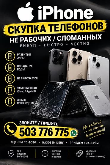Сервис выкупа Скупаем любую модели — нерабочих и сломанных Что at lalafo.kg Сервис выкупа Скупаем любую модели — нерабочих и сломанных Что