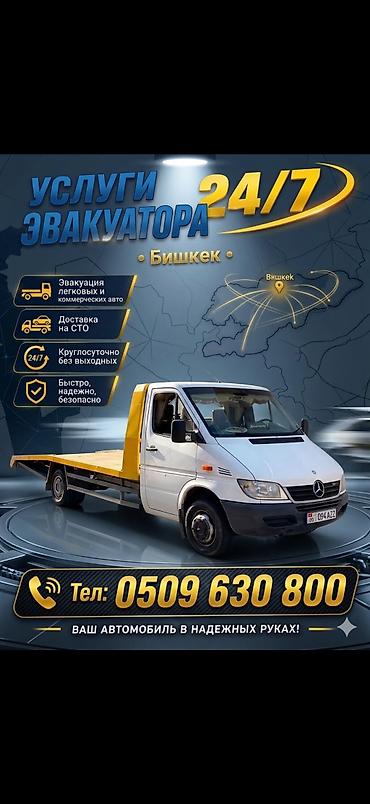 Эвакуатор 24/7 — Бишкек - Эвакуация легковых и коммерческих авто -