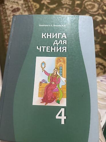 Книга для чтения. 4 класс. Авторы: Озмитель Е. Е., Власова И. В