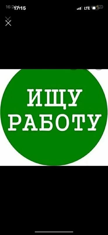 Услуга: Поиск работы / Резюме соискателя Описание: - Активно ищу