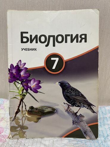 учебник по кыргызскому языку 10 класс абылаева: Книги по биологи
Б/у
Цена одной книги 3 м
Книги за 7,8,9,10,11 классы