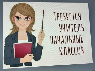 вакансия психолог: Вакансия: учитель начальных классов Описание: - Поиск специалиста для