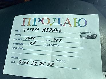 авто в киргизии продажа: Toyota Carina: 1996 г., 1.8 л, Механика, Бензин, Седан — 5