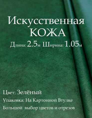 Чехлы для мягкой мебели: Продаю Искусственную экокожу связи тем что не пригодилось состояние