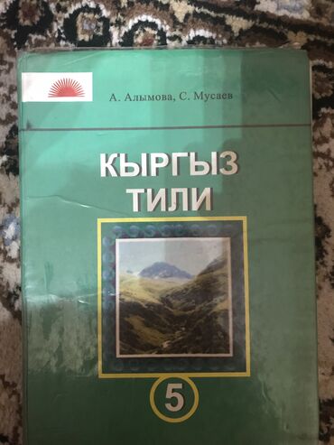 география 7 класса: Книга по кыргызскому 5 класс 
Алымова, Мусаев