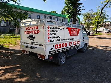 портер 2010: Услуги портера/малотоннажного грузовика. Специализация: - Вывоз — 1