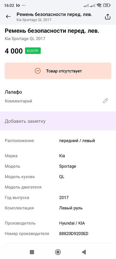 oem: Ремень безопасности передний левый для Kia Sportage QL (2017) - — 4