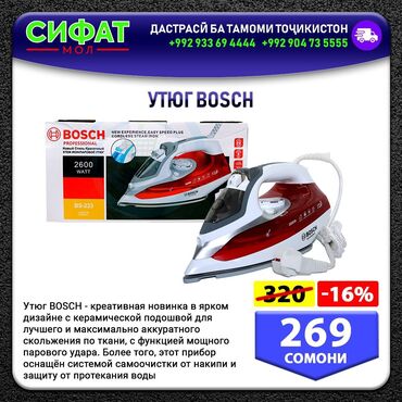 Утюги: УТЮГ BOSCH ✅ Утюг ВОЅСН креативная новинка✔️ в ярком дизайне с