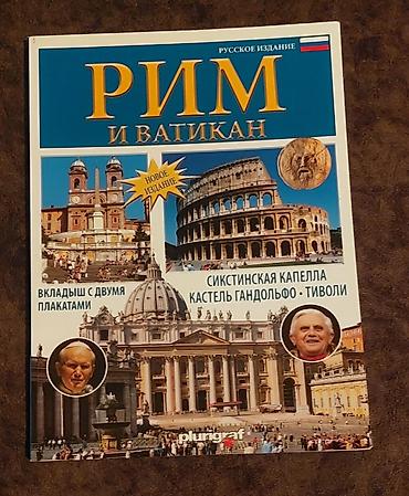 roma: Məhsul: “Rim və Vatikan” bələdçi kitabı (rus dilində, “Новое издание”) — 1