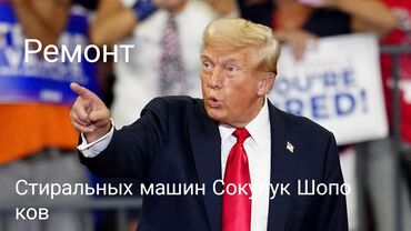 холодильник б у: Ремонт стиральных машин автомат,полуавтомат в с.Сокулук!!!.работаем на