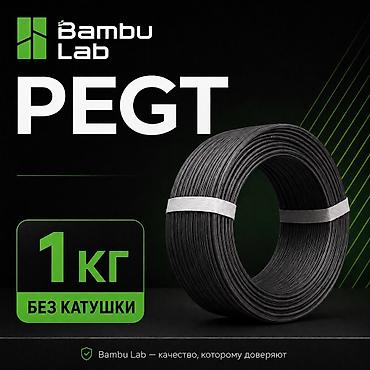 Bambu Lab PETG Оригинальный филамент Bambu Lab PETG — прочный и