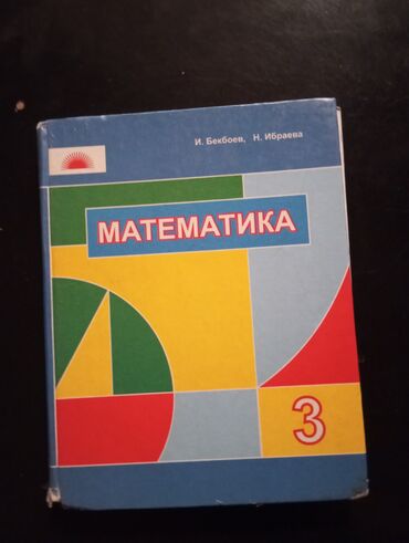 математика книга 1 класс: Математика 
За 3 класс