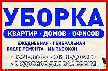 Уборка помещений, | Генеральная уборка, Уборка после ремонта, | Квартиры, Дома, Кафе, магазины