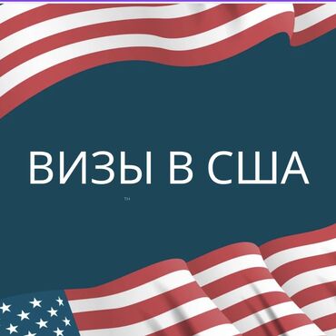 отдых семейный: 🎯 Визы в США Консультация Бесплатно!!! * Групповая запись для