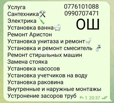 курьерская служба бишкек работа: Ремонт сантехники Больше 6 лет опыта