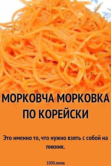 закуски: Классическая закуска морковча по-корейски, приготовленная из свежей — 4