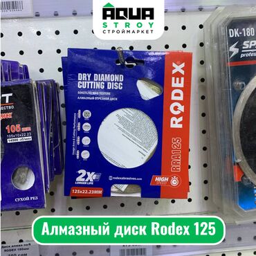 строительные инструменты куплю: Алмазный диск Rodex 125 Алмазный диск Rodex 125 - это