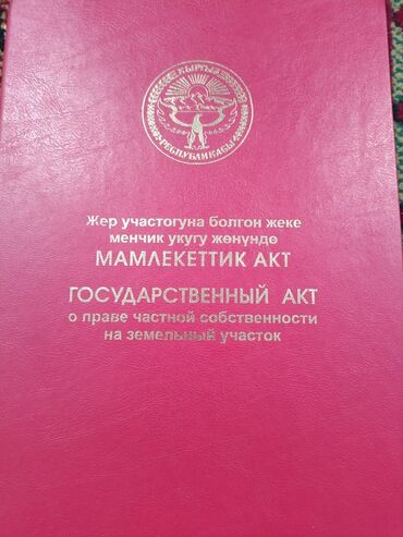 участок сатылат бишкек 2022: 825 соток, Бизнес үчүн, Кызыл китеп, Сатып алуу-сатуу келишими