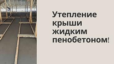 пена балончик: Утепление крыши, Утепление балкона, лоджии, Утепление стен | Утепление хранилища, Утепление цеха, Утепление офиса Пенополистирол, Пенополиуретан Больше 6 лет опыта — 5