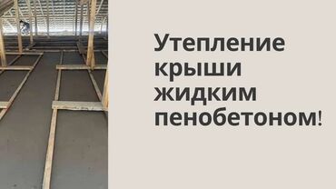 дом в даче: Чатырды жылуулоо 6 жылдан ашык тажрыйба
