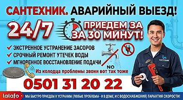Сервис: Сантехник — аварийный выезд 24/7. Что делаем: - Экстренное