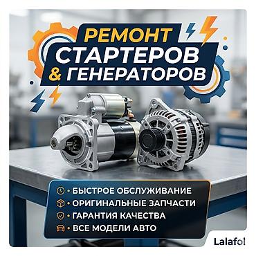 генератор 12в: Ремонт стартер и генератор с выездом 24/7, точка находиться рынок — 3