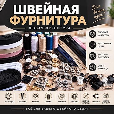 Швейная фурнитура — широкий ассортимент для любых задач шитья и