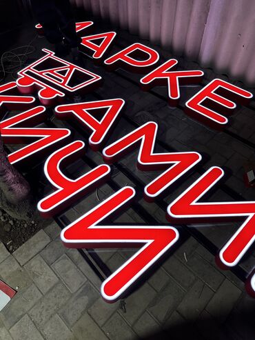 Изготовление рекламных конструкций: | LED экраны, Арки, Баннеры, | Демонтаж, Ламинация, Снятие размеров — 3