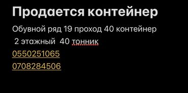 кафе из контейнера купить: Продаётся контейнер - Локация: обувной ряд, проход 19, контейнер №40