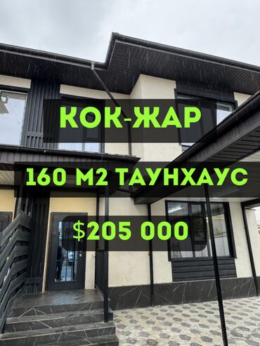 куплю дом в токмоке: Таунхаус, 160 м², 5 комнат, Агентство недвижимости, Дизайнерский ремонт