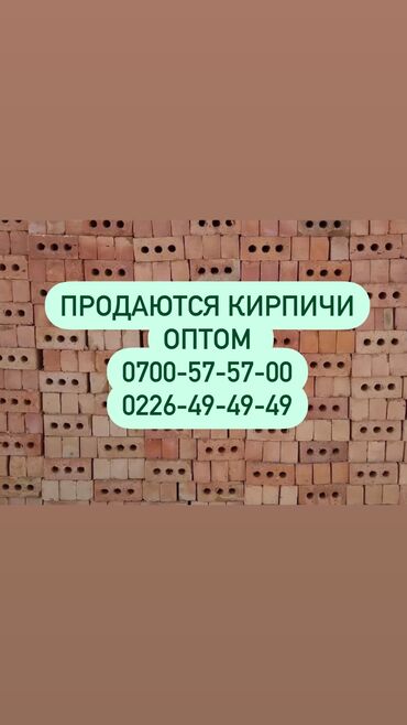 кирпич оптом балыкчы: Жженный, M150, 250 x 120 x 90, С дырками, Полублок, Таблетка, Самовывоз, Бесплатная доставка, Платная доставка