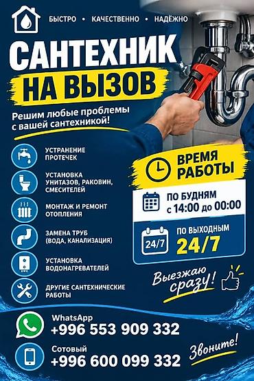 245 65 18: Сантехник на выезд Решаем любые задачи по сантехнике: - Устранение — 1