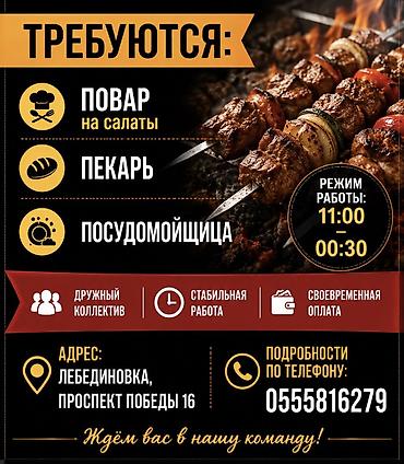 пекарний: В кафе требуются сотрудники, посудомойщица, повар холодный цех(салаты) — 1