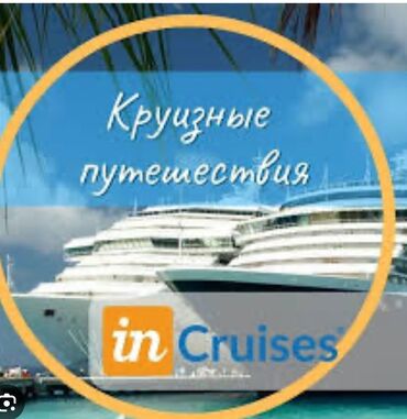 Водный транспорт: Предлагаем круизные путешествия с компанией in Cruises. Откройте для