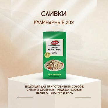 ларго крем: Сливки кулинарные Kalleh 20% - Жирность: 20% - Объем: 1000 мл - — 1