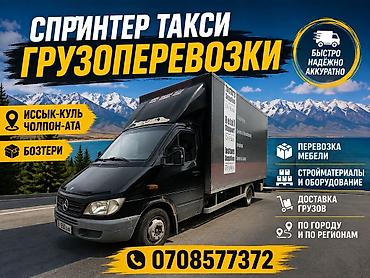 Заказать Мерседес грузовой спринтер, Переезд, C грузчиком