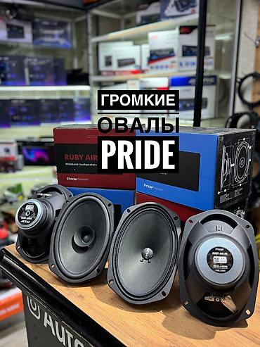 range: Овалы PRIDE ! Лидер в мире автозвука! У нас вы можете купить громкие — 1