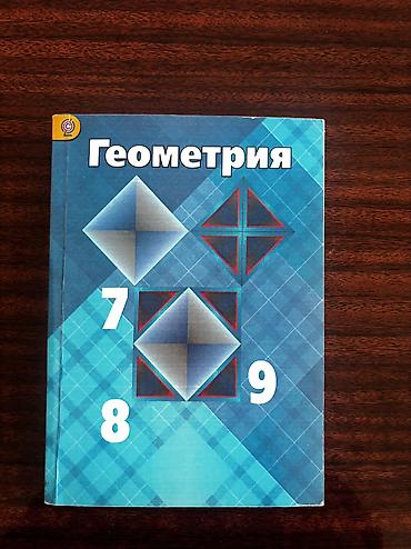 Книга по Геометрии 7-9 класс состояние новая