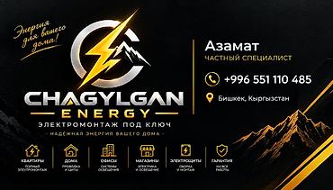 CHAGYLGAN ENERGY — электромонтаж под ключ Услуги: - Полный