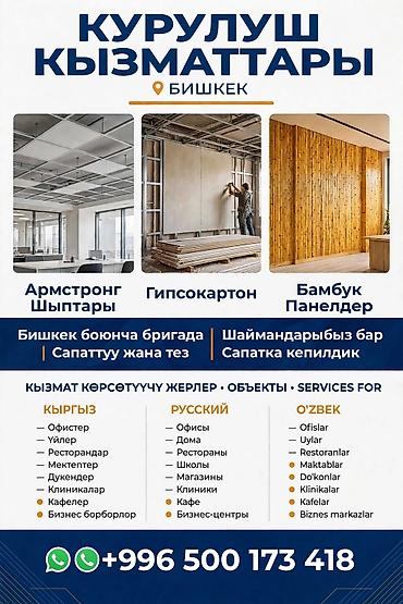 услуги плотника бишкек: Строительные услуги в Бишкеке Виды работ: - Потолочные системы — 1