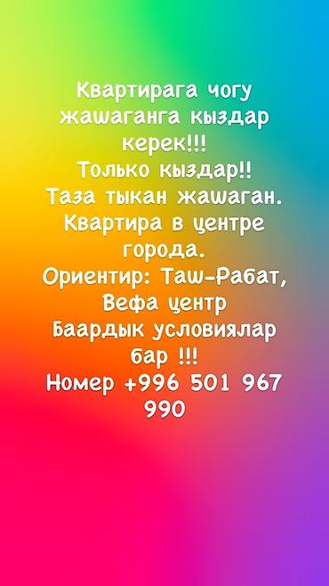 девушки бишкек секс: Совместное проживание в квартире для девушек. - Только для девушек - — 1