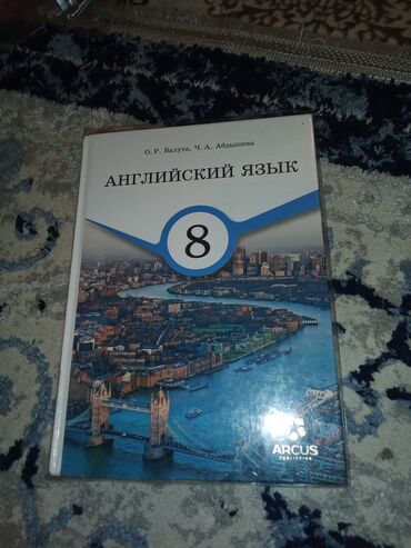 Иностранные языки: Книга по английскому языку 8 класс на русском языке пользовался 1 год